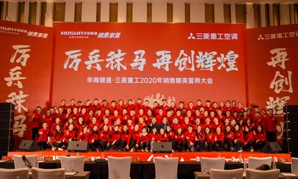 華商暖通·三菱重工2020年銷售精英誓師大會(huì)圓滿落幕！