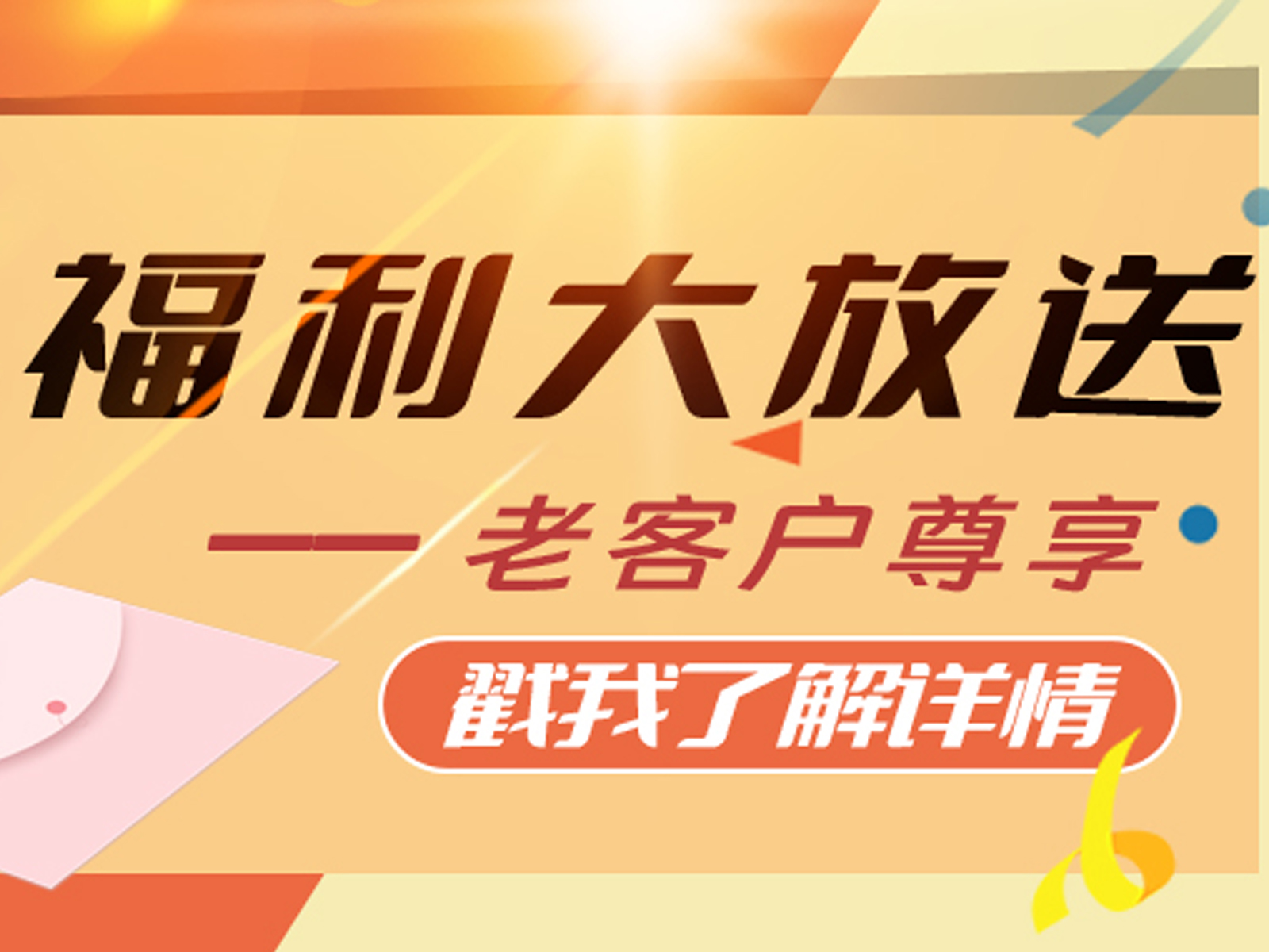 福利大放送丨老客戶尊享禮來啦！
