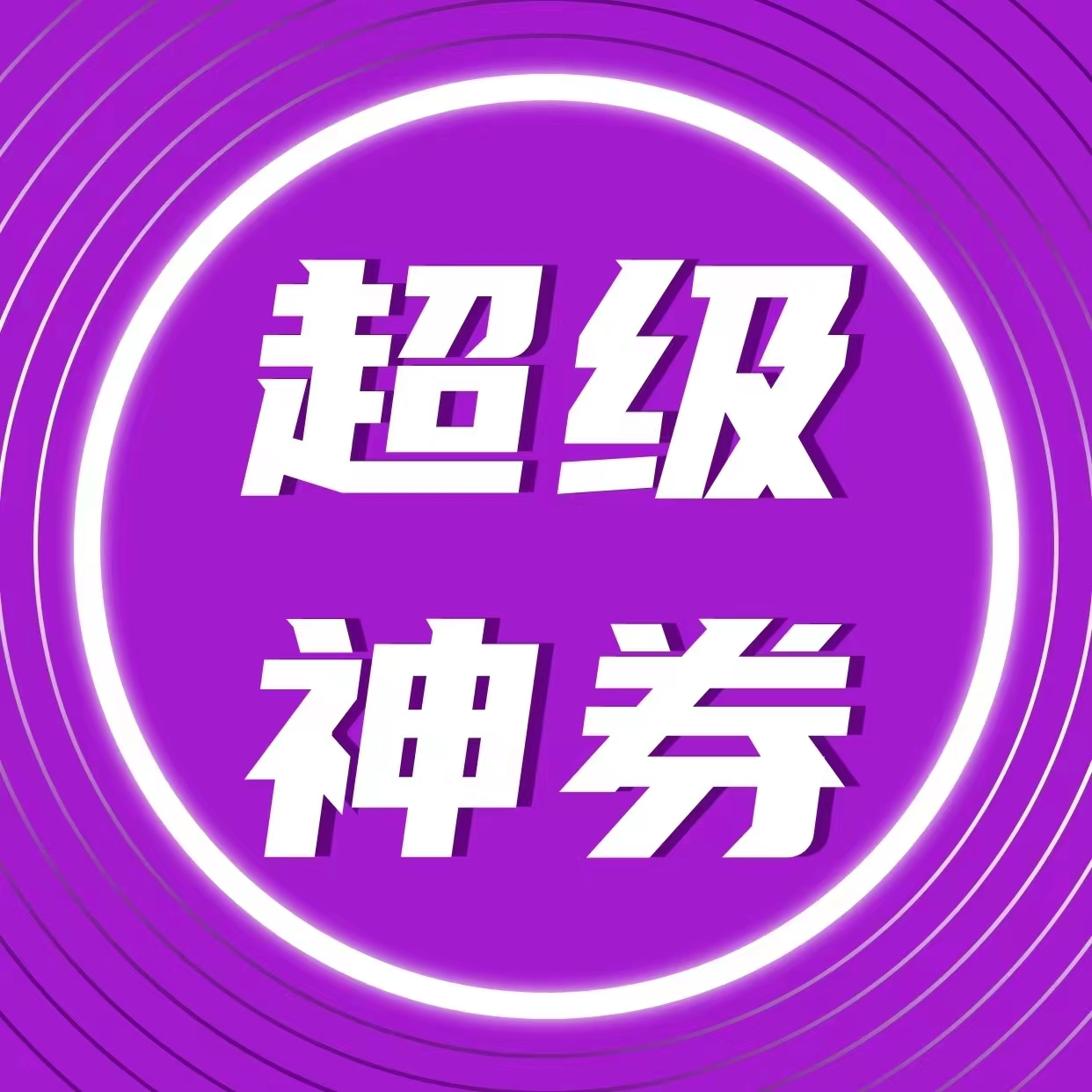 百倍抵扣券 已向您發(fā)送 掃描二維碼，快來(lái)薅羊毛